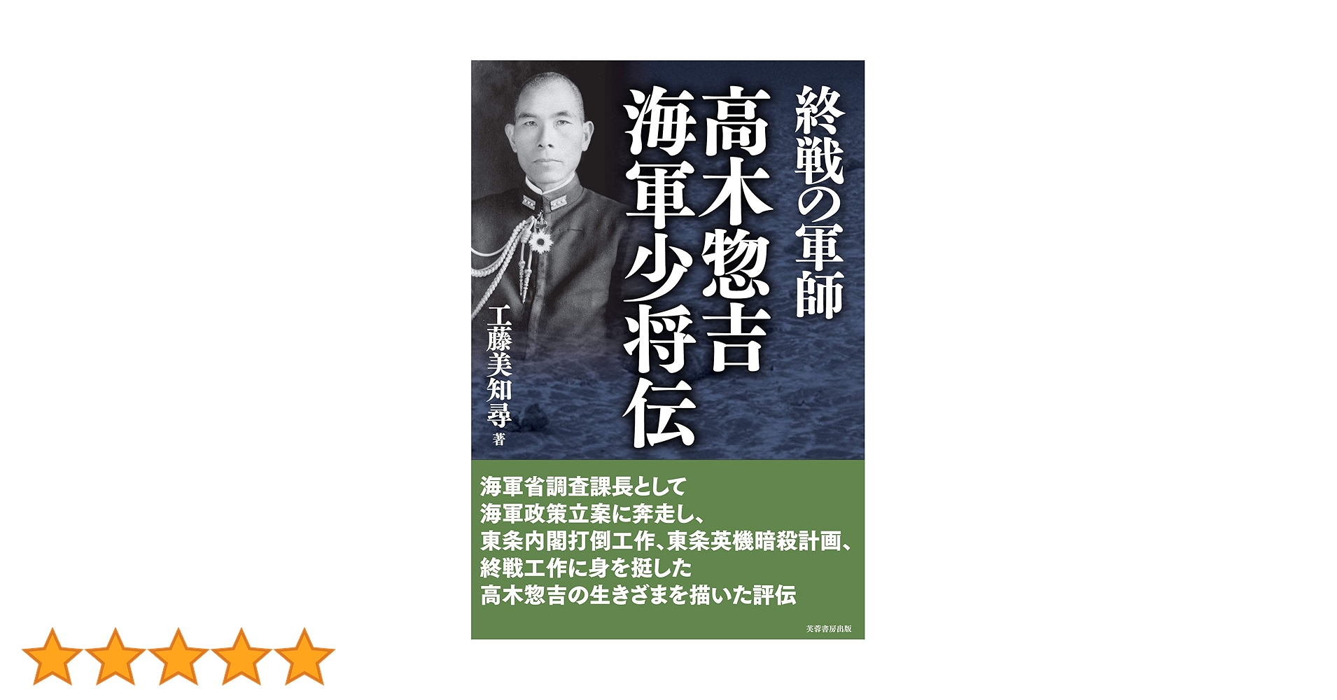 海軍少将高木惣吉正伝 : 本土決戦を阻止した一軍人の壮絶なる生涯　平瀬努 海軍少将高木惣吉正伝: 本土決戦を阻止した一軍人の壮絶なる生涯